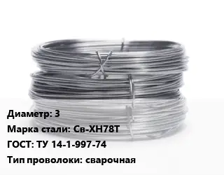 Проволока нержавеющая 3 Сталь: Св-ХН78Т ГОСТ: ТУ 14-1-997-74 сварочная